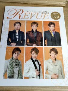 宝塚レビュー/TAKARAZUKA Revue 2011/蘭寿とむ/霧矢大夢/音月桂/柚希礼音/大空祐飛/轟悠/早霧せいな/涼紫央/凰稀かなめ/歌劇/B3229875