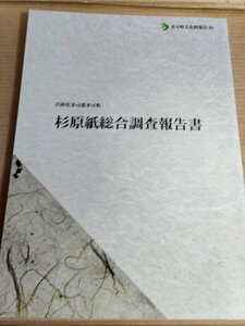 杉原紙総合調査報告書 2019 兵庫県多可郡多可町文化財/製法/製作工程/近代和紙の動向/保存継承/系譜/文書原本/史料/資料/歴史/B3229852