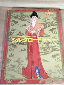 シルクロード 絹と黄金の道 日中国交正常化30周年記念 特別展 2002 東京国立博物館/木簡/如来坐像型/書簡/ミイラ/作品集/図録/B3229838