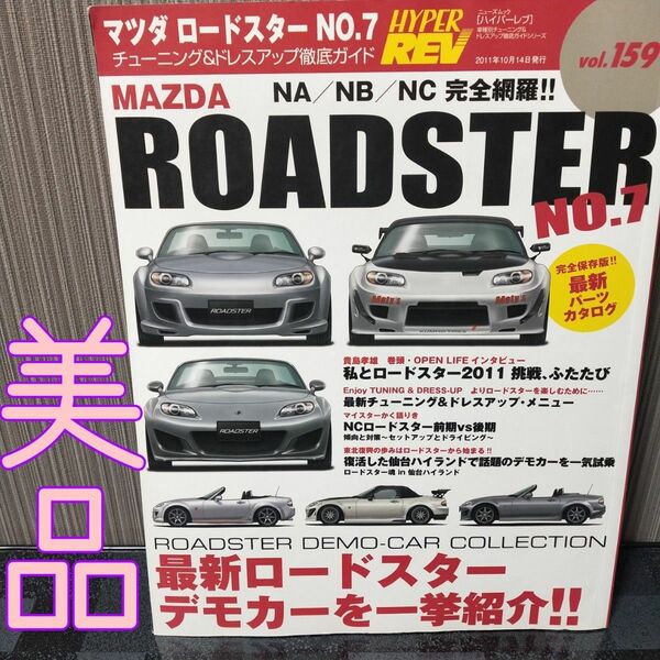 【美品】ハイパーレブ Vol.159 マツダ・ロードスター No.7