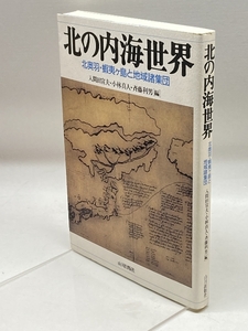 山川出版社 入間田 宣夫 北の内海世界: 北奥羽・蝦夷ヶ島と地域諸集団 山川出版社 入間田 宣夫