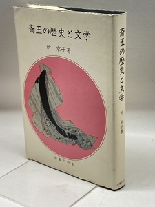 斎王の歴史と文学 国書刊行会 所 京子