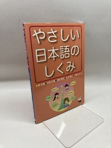 やさしい日本語のしくみ くろしお出版 庵 功雄