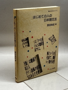 はじめての人の日本語文法 (はじめての人シリーズ)　くろしお出版 尚史, 野田