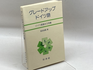 グレードアップドイツ語: ドイツ語基本文例集 白水社 恒吉 良隆