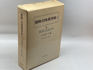 資料日本英学史 1 上 大修館書店 川澄 哲夫