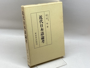 近代日本語論考 東京堂出版 松村 明