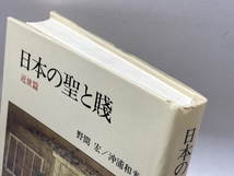 日本の聖と賎 近世篇 人文書院 野間 宏　沖浦和光_画像2