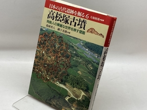 日本の古代遺跡を掘る 6 読売新聞社 森岡 秀人