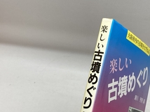 楽しい古墳めぐり: 大阪府内の古墳をたずねる 松籟社 瀬川 芳則_画像3