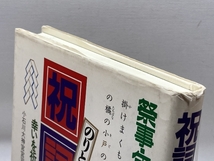 祝詞入門: 祭事・年中行事に役立つ 幸いを祈る神へのメッセージ 日本文芸社 小野 迪夫_画像2