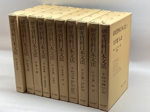 研究資料日本文法　全１０冊揃　明治書院