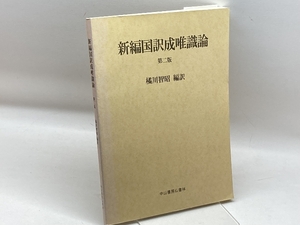 新編国訳成唯識論 第2版　中山書房仏書林