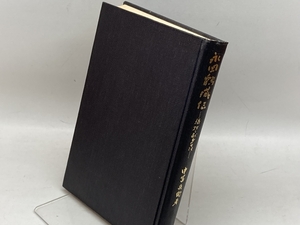 永岡鶴蔵伝―犠牲と献身の生涯 (1977年) 御茶の水書房 中富 兵衛 御茶の水書房 中富 兵衛