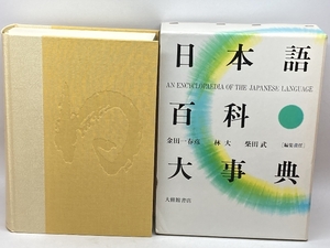 日本語百科大事典 大修館書店 金田一 春彦 大修館書店 金田一 春彦