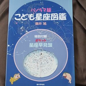 パノラマ版　こども星座図鑑　付録付き