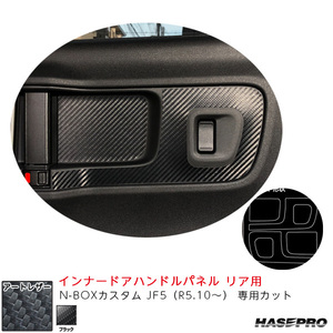 カーボンシート N-BOXカスタム JF5 インナードアハンドルパネル リア用 内装 マジカルアートレザー ホンダ ハセプロ LC-IDHPH6