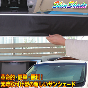【ShinShade】 車中泊 カーテン サンシェード 車 フロント ワンタッチ式 ロールアップ式シェード シンシェード (SS-1155) 【フロントガ