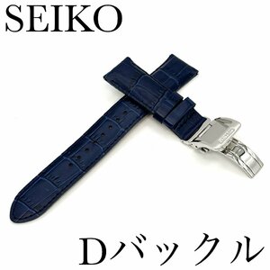 セイコー バンド Dバックル/バネ棒付き SEIKO 18mm 牛革 ワニタケフ型押 RS05C18NY 紺色 新品正規品 送料無料