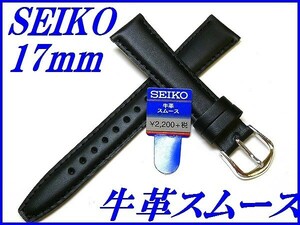 ☆新品正規品☆『SEIKO』セイコー バンド 17mm 牛革スムース(切身撥水ステッチ付き甲丸)DXH2A 黒色【送料無料】