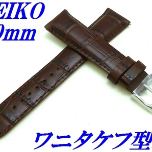 ☆新品正規品☆『SEIKO』セイコー バンド 20mm 牛革(ワニタケフ型押)RS01C20BN こげ茶色【送料無料】の画像1