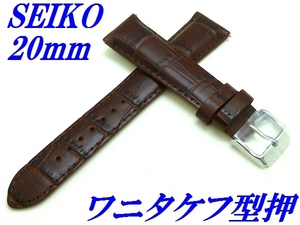 ☆新品正規品☆『SEIKO』セイコー バンド 20mm 牛革(ワニタケフ型押)RS01C20BN こげ茶色【送料無料】