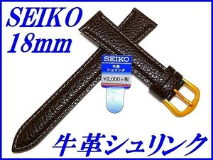 ☆新品正規品☆『SEIKO』セイコー バンド 18mm 牛革シュリンク(切身撥水ステッチ付き)DAF1R 茶色【送料無料】