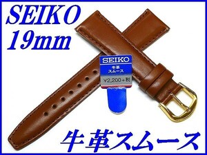 ☆新品正規品☆『SEIKO』セイコー バンド 19mm 牛革スムース(切身撥水ステッチ付き甲丸)DXJ8 茶色【送料無料】