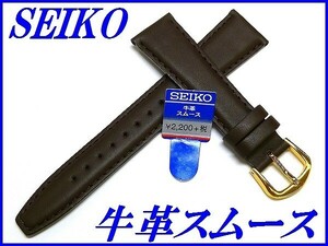 ☆新品正規品☆『SEIKO』セイコー バンド 19mm 牛革スムース(切身撥水ステッチ付き甲丸)DXJ1 こげ茶色【送料無料】