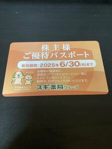 スギ薬局　株主優待　★　優待パスポート 2025/6/30まで　★　ミニレター　63円　発送可能