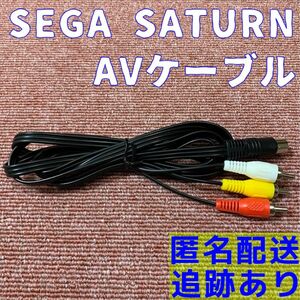 SEGA SATURN セガサターン ステレオ AVケーブル 新品 互換品