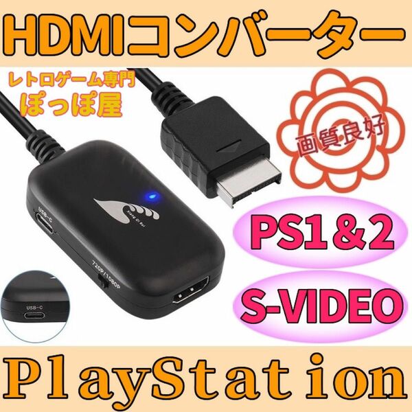 プレイステーション PS2 対応 HDMIコンバーター S端子 信号 変換 PS1ソフト動作 AVケーブル代用可能