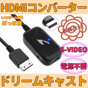 セガ ドリームキャスト 対応 HDMIコンバーター S端子 信号 変換 AVケーブル代用可能 SEGA Dream Cast