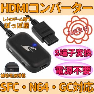 スーパー ファミコン ニンテンドー64 ゲームキューブ 対応 HDMIコンバーター S端子 信号 変換 AVケーブル代用可能