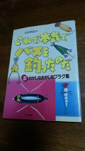 これで、本気で、バスを釣ったのだ 新版 おかしなおかしなプラグ集　山田周治 著　B級ルアー アメリカン ヘドン バスフィッシング黄金時代