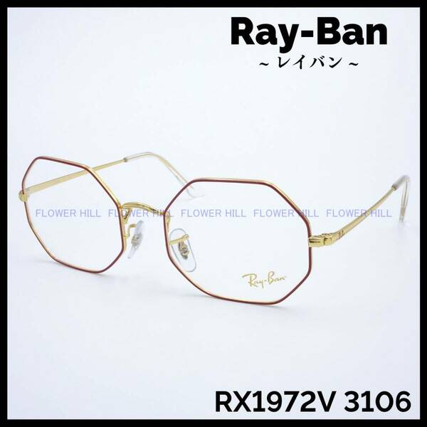 【新品・送料無料】レイバン Ray-Ban メガネ フレーム レッド/ゴールド RX1972V 3106 OCTAGON メンズ レディース めがね 眼鏡
