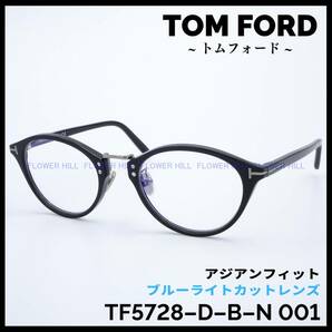 【新品・送料無料】トムフォード TOM FORD メガネ ブラック TF5728-D-B-N 001 アジアンフィット ブルーライトカット メンズ レディース