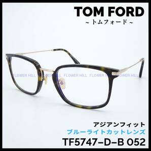 【新品・送料無料】トムフォード TOM FORD メガネ ハバナ TF5747-D-B 052 アジアンフィット ブルーライトカット メンズ レディース