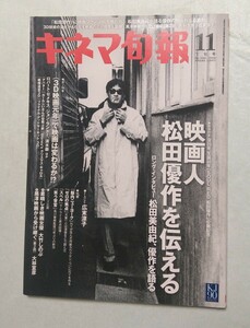 キネマ旬報 2009年11月下旬号 松田優作 広末涼子 大竹しのぶ 大林宣彦 頭脳警察 