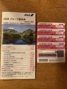 送料無料　　　　　　　　　　　　　　　　　　　　　ANA 株主優待券4枚＋グループ優待冊子 全日空