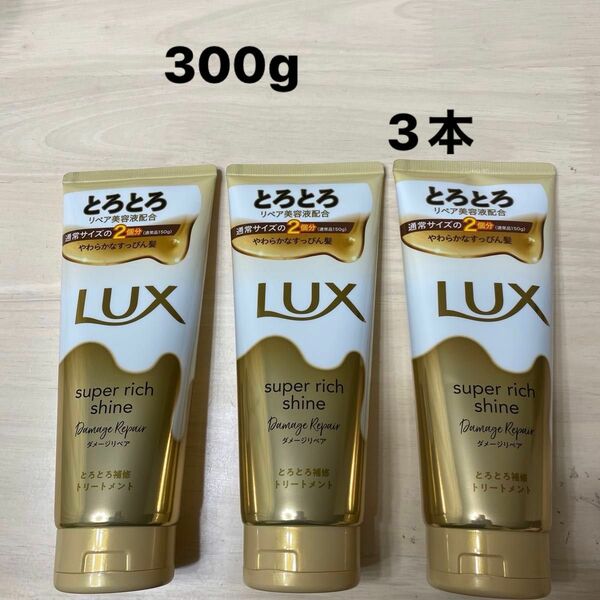 ラックス　ダメージリペアとろとろ補修 300g×3本 トリートメント　コストコ　コンディショナー