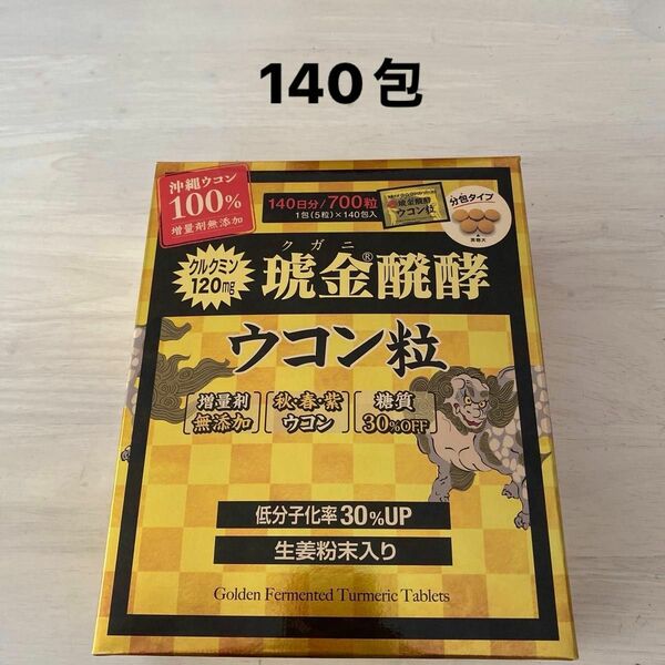 コストコ　ウコン粒 クガニ発酵 140日分 700粒 健康食品 サプリメント　ウコン