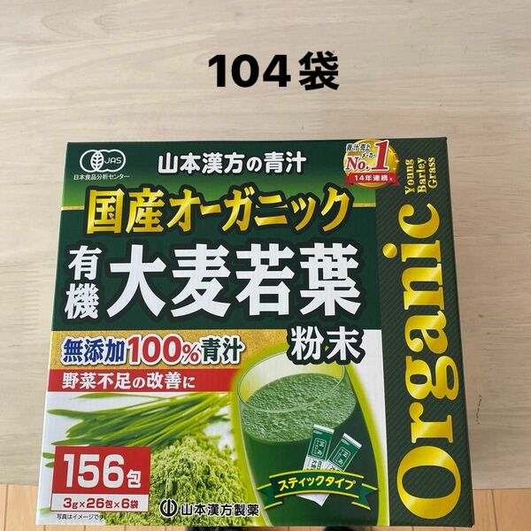 コストコ 国産 無添加 100% オーガニック 青汁 山本漢方製薬 