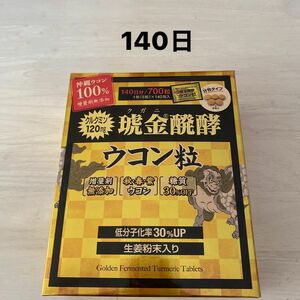 コストコ　ウコン粒 クガニ発酵 140日分 700粒 健康食品 サプリメント　ウコン