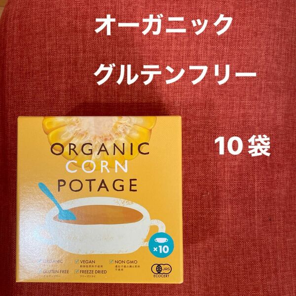 インスタント　コーンスープ　オーガニック　コストコ　グルテンフリー　ポタージュ　非常食　保存食　アウトドア