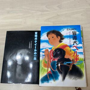 盲導犬クイールの一生 石黒謙吾／文　秋元良平／写真　がんばれ！盲導犬ベルナ　まとめて