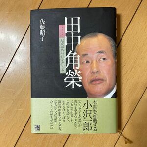 田中角栄　私が最後に、伝えたいこと 佐藤昭子／著