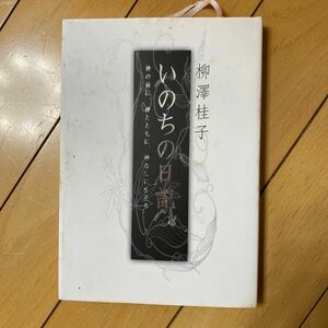 いのちの日記　神の前に、神とともに、神なしに生きる 柳沢桂子／著