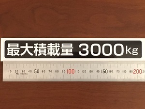 ☆新品・未使用☆最大積載量ステッカー3000kg専用1枚☆