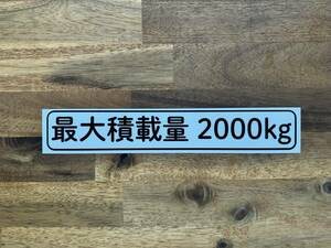 ☆新品・未使用・B品☆最大積載量ステッカー2000kg専用1枚☆トラック